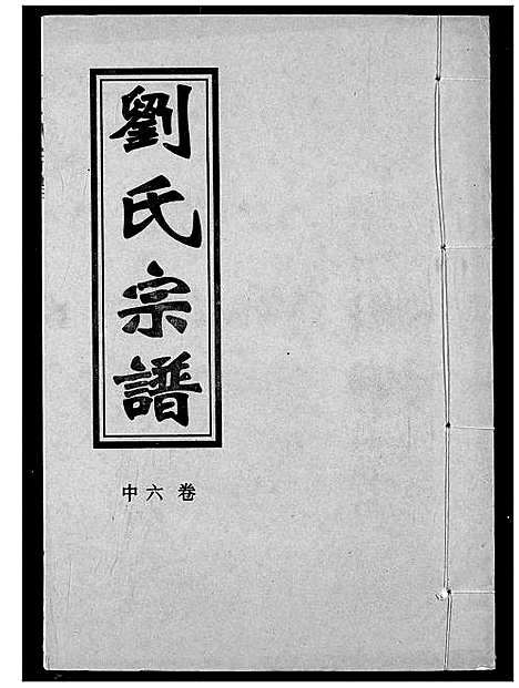 [刘]刘氏宗谱 (湖北) 刘氏家谱_七.pdf