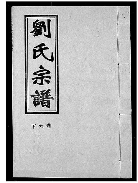 [刘]刘氏宗谱 (湖北) 刘氏家谱_八.pdf