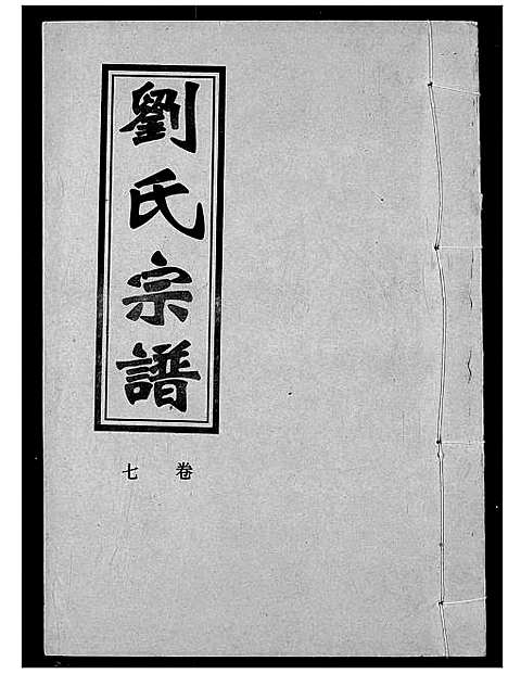 [刘]刘氏宗谱 (湖北) 刘氏家谱_九.pdf