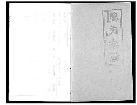 [刘]刘氏宗谱 (湖北) 刘氏家谱_九.pdf