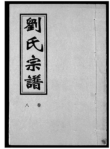 [刘]刘氏宗谱 (湖北) 刘氏家谱_十.pdf