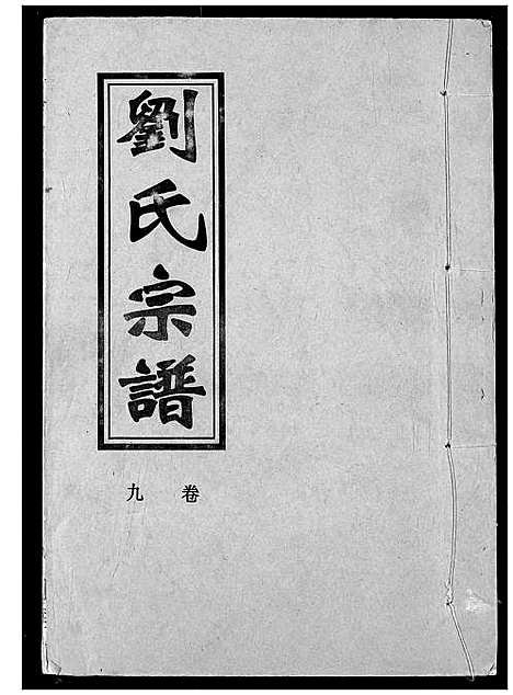 [刘]刘氏宗谱 (湖北) 刘氏家谱_十一.pdf