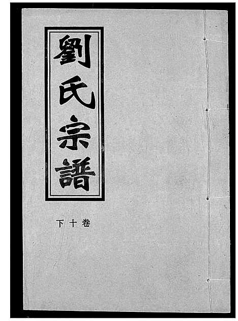 [刘]刘氏宗谱 (湖北) 刘氏家谱_十三.pdf