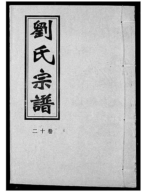 [刘]刘氏宗谱 (湖北) 刘氏家谱_十五.pdf