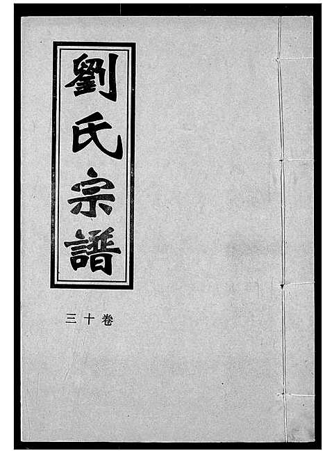 [刘]刘氏宗谱 (湖北) 刘氏家谱_十六.pdf