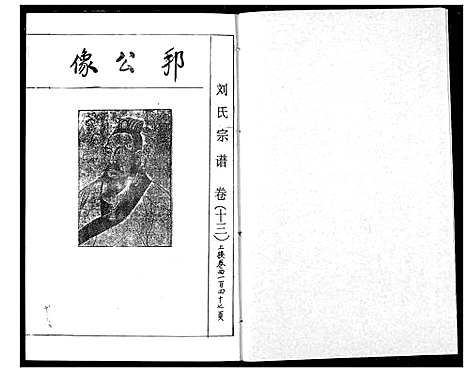 [刘]刘氏宗谱 (湖北) 刘氏家谱_十六.pdf