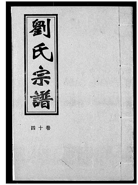 [刘]刘氏宗谱 (湖北) 刘氏家谱_十七.pdf