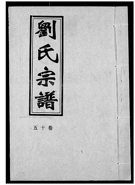 [刘]刘氏宗谱 (湖北) 刘氏家谱_十八.pdf