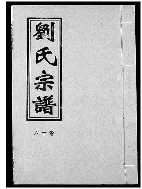 [刘]刘氏宗谱 (湖北) 刘氏家谱_十九.pdf