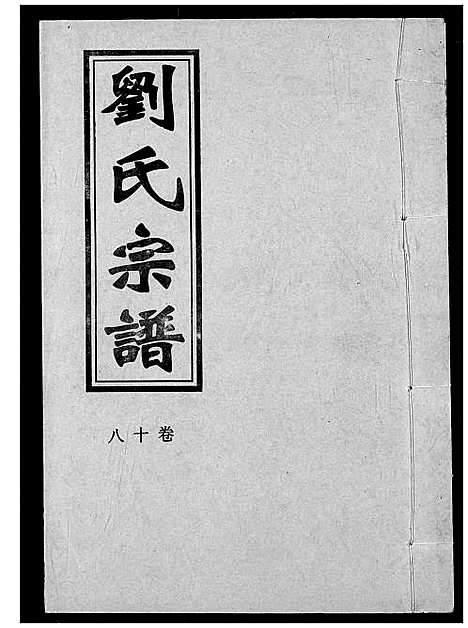 [刘]刘氏宗谱 (湖北) 刘氏家谱_二十一.pdf