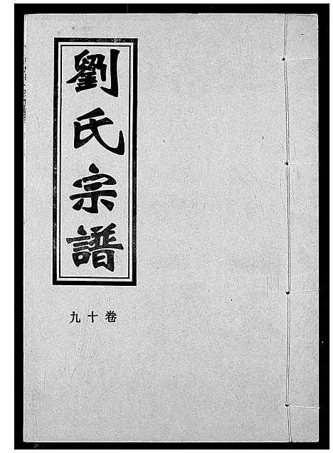 [刘]刘氏宗谱 (湖北) 刘氏家谱_二十二.pdf