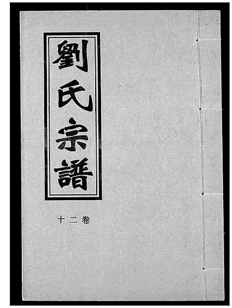 [刘]刘氏宗谱 (湖北) 刘氏家谱_二十三.pdf