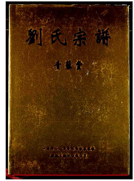 [刘]刘氏宗谱 (湖北) 刘氏家谱.pdf