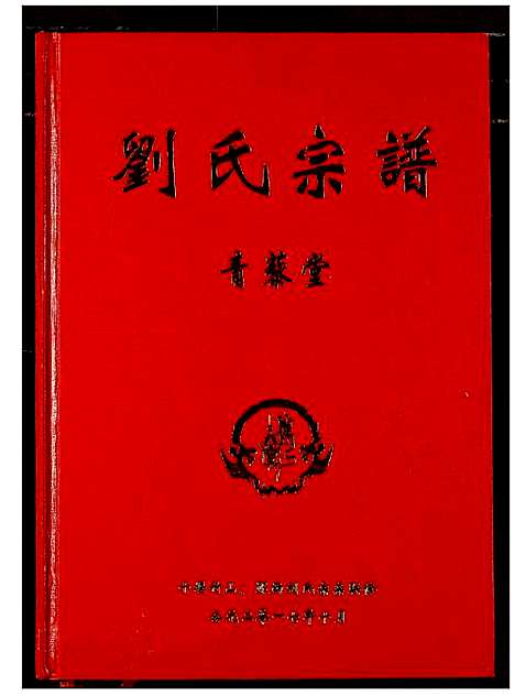 [刘]刘氏宗谱 (湖北) 刘氏家谱.pdf