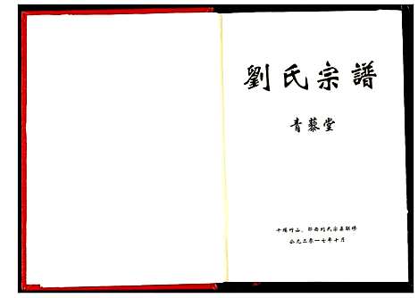 [刘]刘氏宗谱 (湖北) 刘氏家谱.pdf