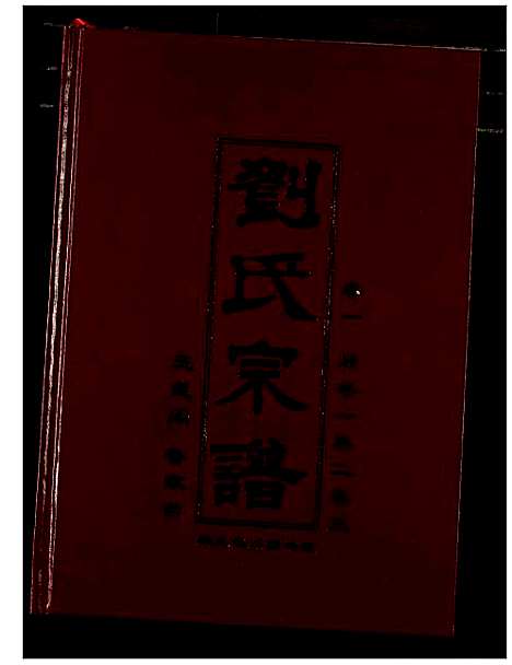 [刘]刘氏宗谱 (湖北) 刘氏家谱_二.pdf