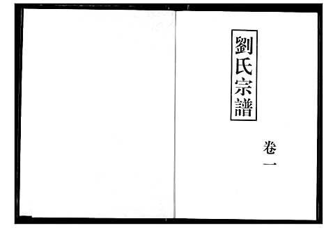 [刘]刘氏宗谱 (湖北) 刘氏家谱_二.pdf