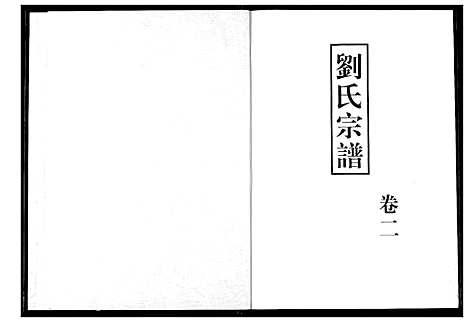 [刘]刘氏宗谱 (湖北) 刘氏家谱_三.pdf