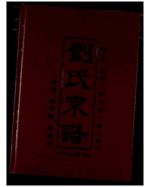 [刘]刘氏宗谱 (湖北) 刘氏家谱_四.pdf