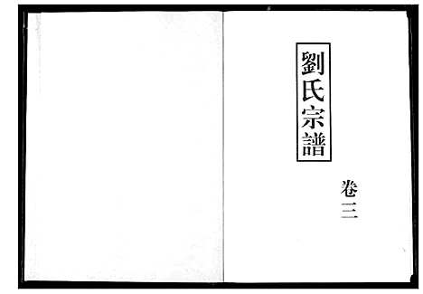 [刘]刘氏宗谱 (湖北) 刘氏家谱_四.pdf