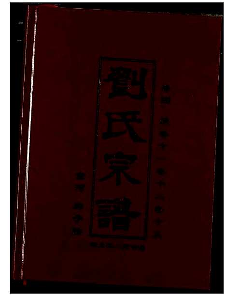 [刘]刘氏宗谱 (湖北) 刘氏家谱_五.pdf