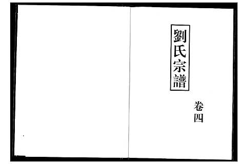 [刘]刘氏宗谱 (湖北) 刘氏家谱_五.pdf