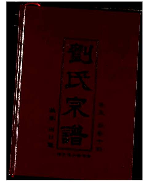 [刘]刘氏宗谱 (湖北) 刘氏家谱_六.pdf