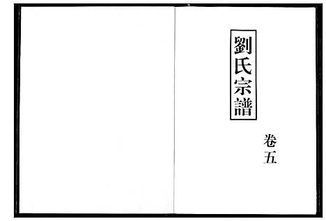 [刘]刘氏宗谱 (湖北) 刘氏家谱_六.pdf