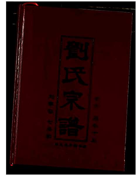 [刘]刘氏宗谱 (湖北) 刘氏家谱_七.pdf