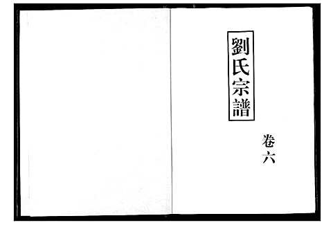 [刘]刘氏宗谱 (湖北) 刘氏家谱_七.pdf