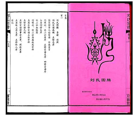 [刘]刘氏宗谱 (湖北) 刘氏家谱_一.pdf