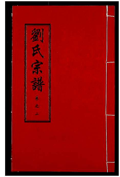 [刘]刘氏宗谱 (湖北) 刘氏家谱_六.pdf