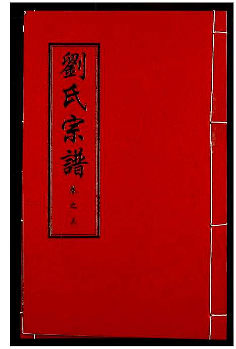 [刘]刘氏宗谱 (湖北) 刘氏家谱_七.pdf