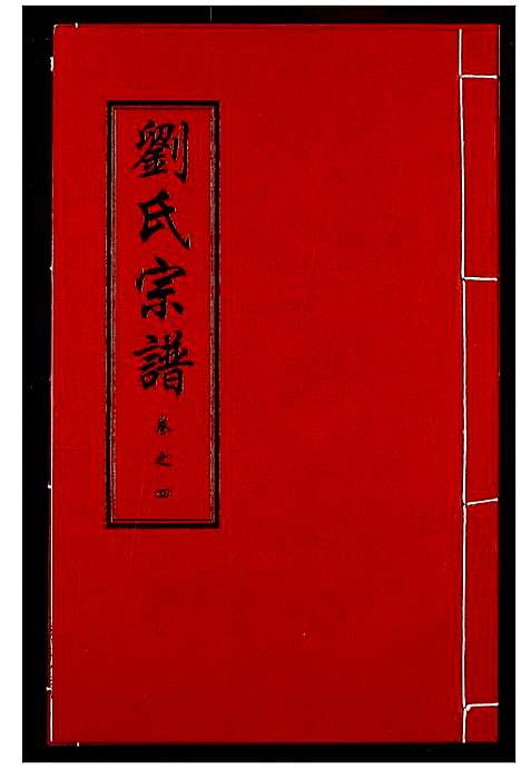 [刘]刘氏宗谱 (湖北) 刘氏家谱_八.pdf