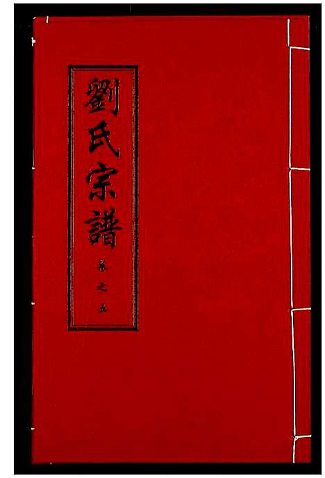 [刘]刘氏宗谱 (湖北) 刘氏家谱_九.pdf