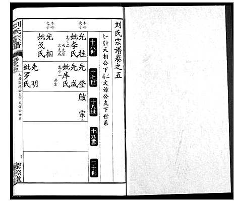 [刘]刘氏宗谱 (湖北) 刘氏家谱_九.pdf