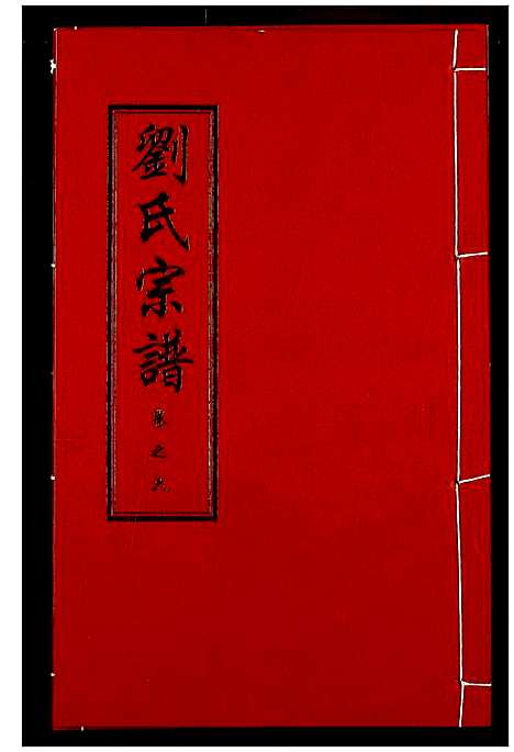 [刘]刘氏宗谱 (湖北) 刘氏家谱_十.pdf