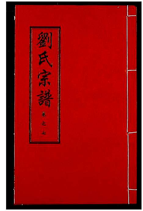 [刘]刘氏宗谱 (湖北) 刘氏家谱_十一.pdf