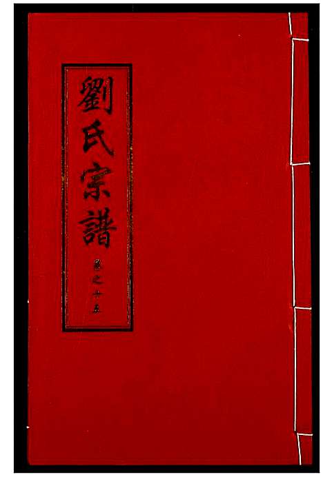 [刘]刘氏宗谱 (湖北) 刘氏家谱_十九.pdf