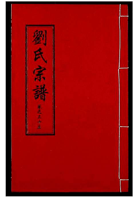 [刘]刘氏宗谱 (湖北) 刘氏家谱_二十一.pdf