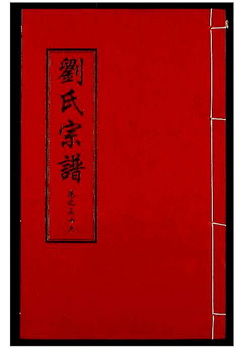 [刘]刘氏宗谱 (湖北) 刘氏家谱_二十二.pdf