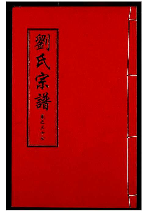 [刘]刘氏宗谱 (湖北) 刘氏家谱_二十三.pdf