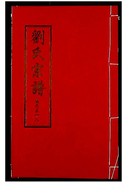 [刘]刘氏宗谱 (湖北) 刘氏家谱_二十四.pdf