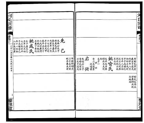 [刘]刘氏宗谱 (湖北) 刘氏家谱_二十六.pdf