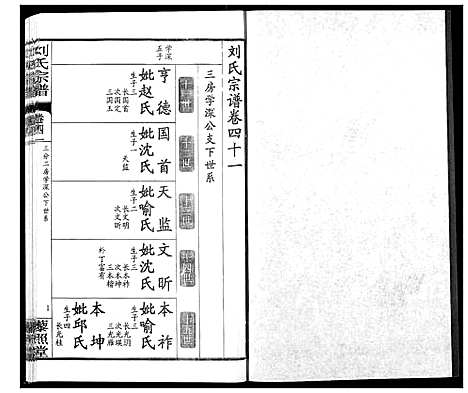 [刘]刘氏宗谱 (湖北) 刘氏家谱_二十七.pdf