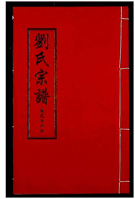 [刘]刘氏宗谱 (湖北) 刘氏家谱_三十.pdf