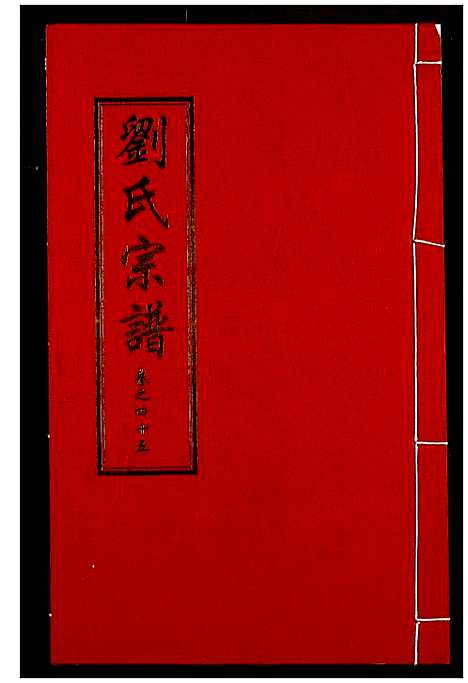 [刘]刘氏宗谱 (湖北) 刘氏家谱_三十一.pdf