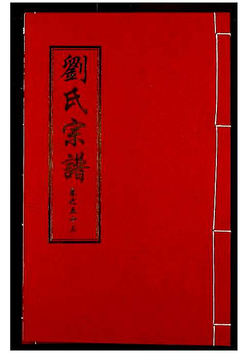 [刘]刘氏宗谱 (湖北) 刘氏家谱_三十九.pdf