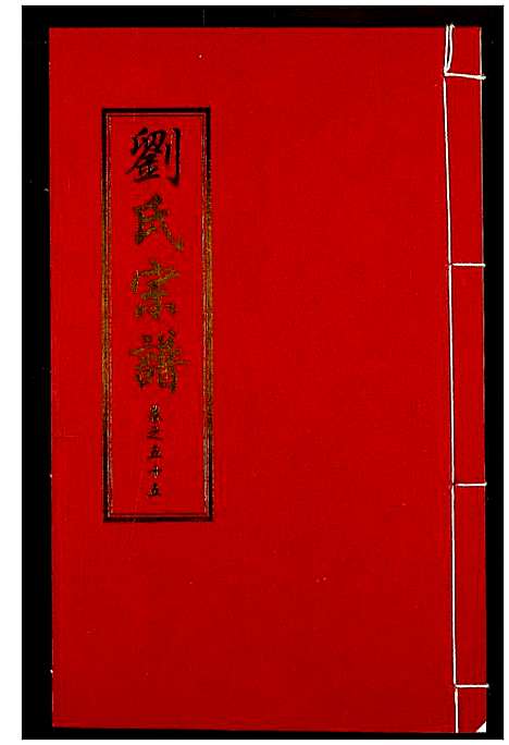 [刘]刘氏宗谱 (湖北) 刘氏家谱_四十一.pdf