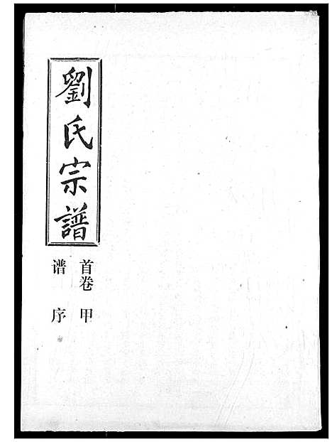 [刘]刘氏宗谱 (湖北) 刘氏家谱_一.pdf